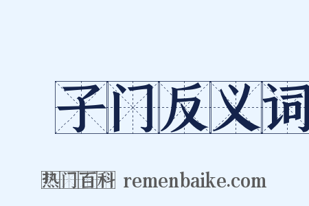 槅子门反义词是什么意思的图片